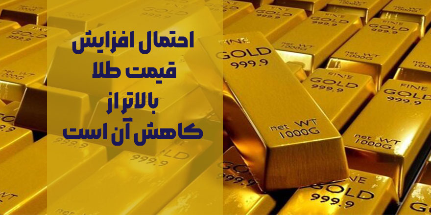 احتمال افزایش قیمت طلا بالاتر از کاهش آن است