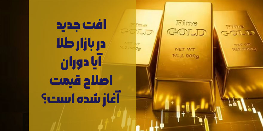 افت جدید در بازار طلا | آیا دوران اصلاح قیمت آغاز شده است؟