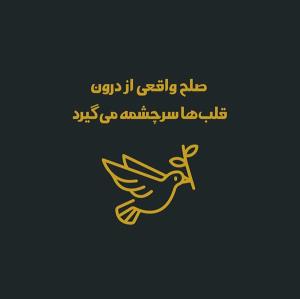   روز جهانی صلح و مدالیون صلح 