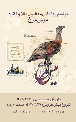  رونمایی از مدالیون میش مرغ 