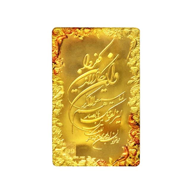 لوح زرین(طلا) نقش برجسته وان یکاد و بلبل 5 گرمی