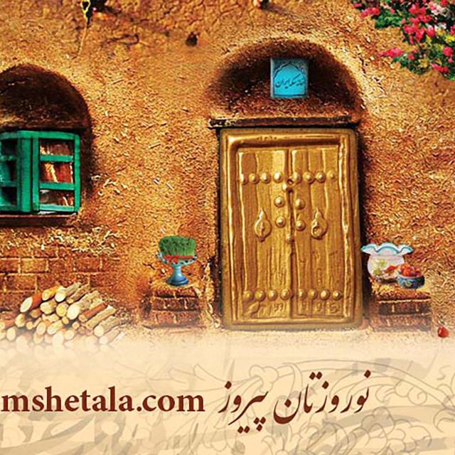 شمش طلای نقش برجسته نوروزتان پیروز نوروز 1395 ( درب باستانی ایران )