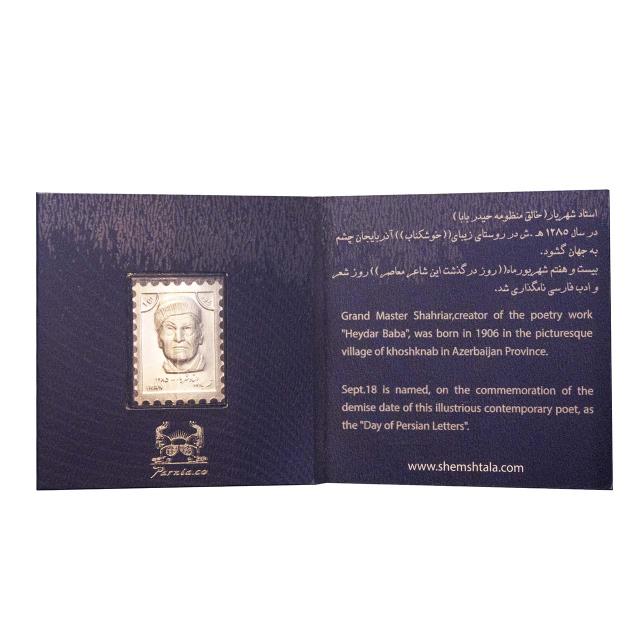 تمبر نقره و کلکسیونی استاد شهریار
