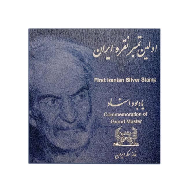 تمبر نقره و کلکسیونی استاد شهریار
