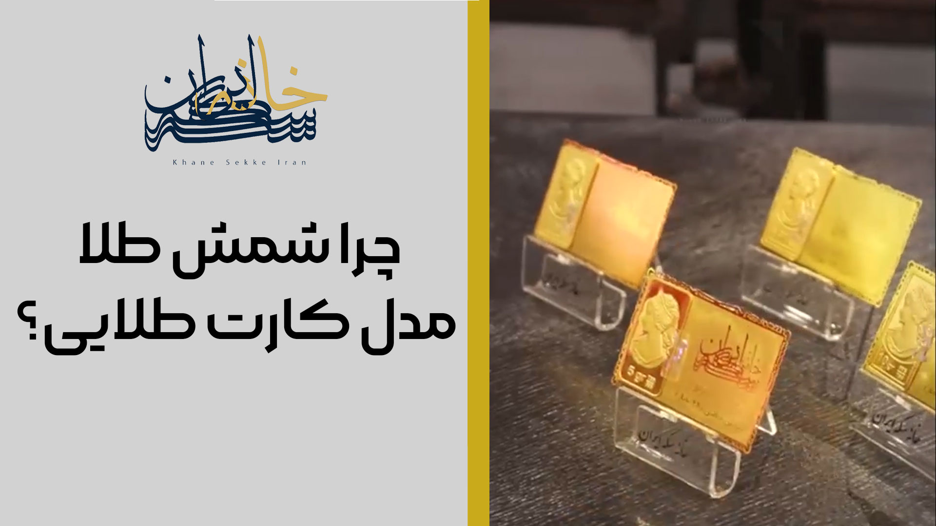 چرا شمش طلا مدل کارت طلایی بخریم؟