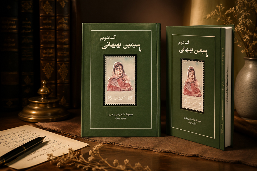   کتاب زندگی نامه و تمبر نقره سیمین بهبهانی 