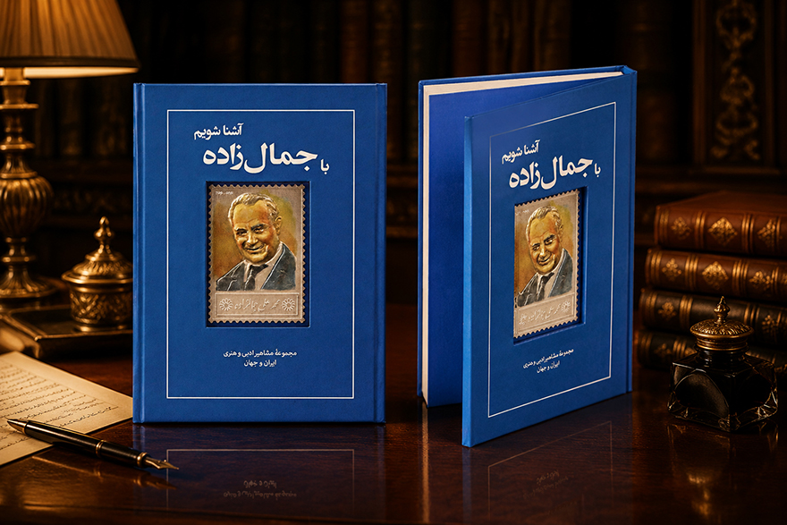   کتاب زندگی نامه و تمبر نقره جمال زاده 