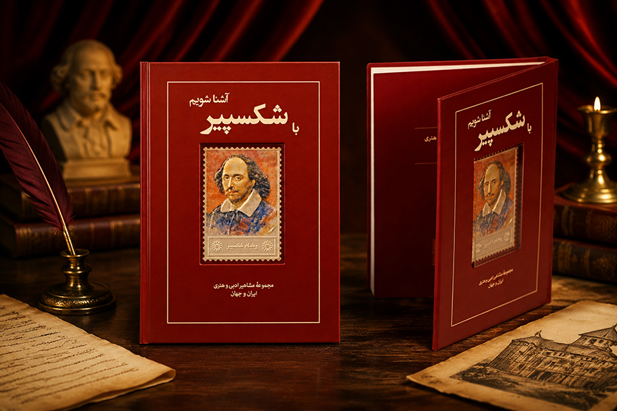   کتاب زندگی نامه و تمبر نقره شکسپیر 