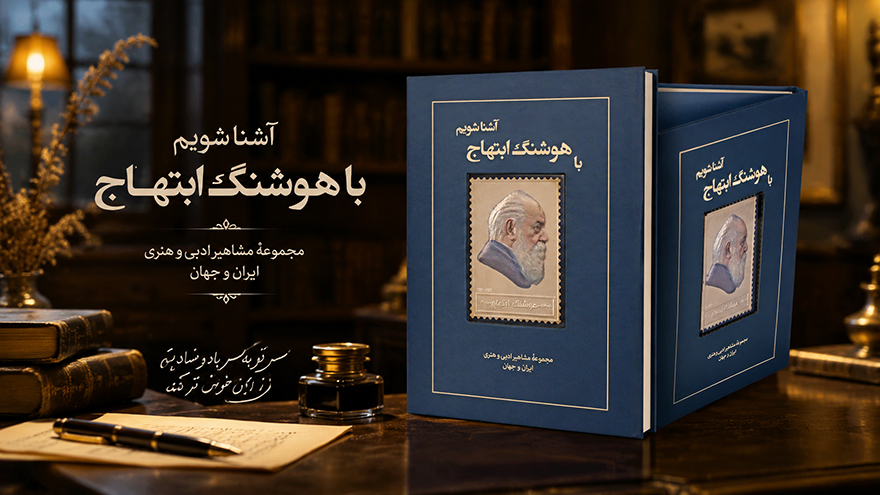   کتاب زندگی نامه و تمبر نقره هوشنگ ابتهاج 