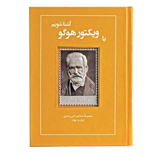 کتاب زندگینامه و تمبر نقره ویکتور هوگو کتاب زندگینامه و تمبر نقره ویکتور هوگو