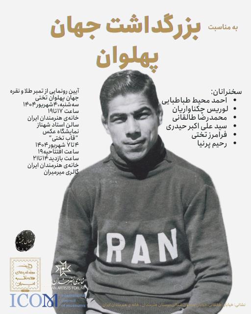   تمبر یادبود کلکسیونی تختی 
