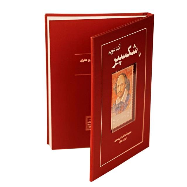 کتاب زندگی نامه و تمبر نقره شکسپیر کتاب زندگی نامه و تمبر نقره شکسپیر