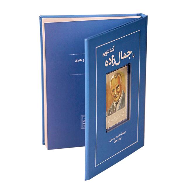 کتاب زندگی نامه جمال زاده کتاب زندگی نامه جمال زاده
