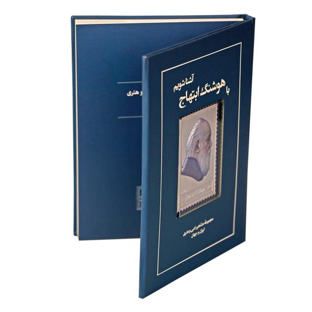 کتاب زندگی نامه و تمبر نقره ابتهاج کتاب زندگی نامه و تمبر نقره ابتهاج