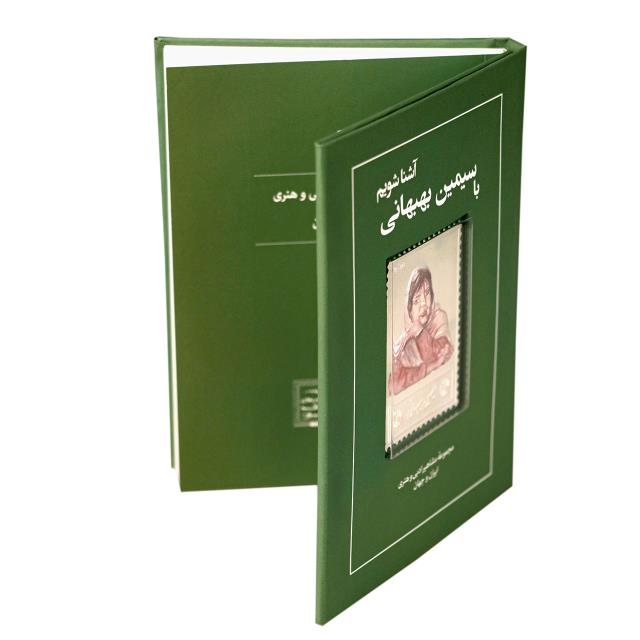 کتاب زندگی نامه و تمبر نقره سیمین بهبهانی کتاب زندگی نامه و تمبر نقره سیمین بهبهانی