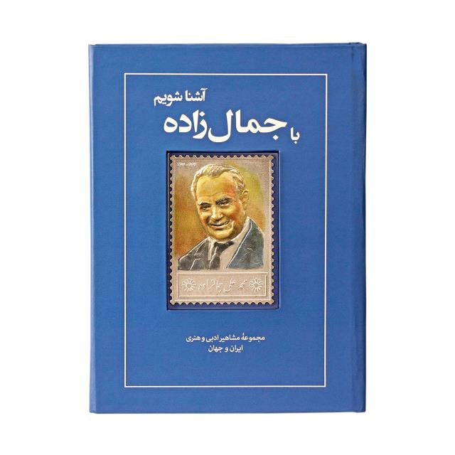 کتاب زندگی نامه و تمبر نقره جمال زاده کتاب زندگی نامه و تمبر نقره جمال زاده