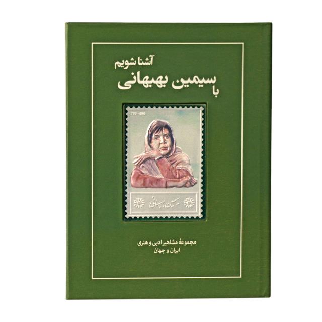 کتاب زندگی نامه سیمین بهبهانی کتاب زندگی نامه سیمین بهبهانی