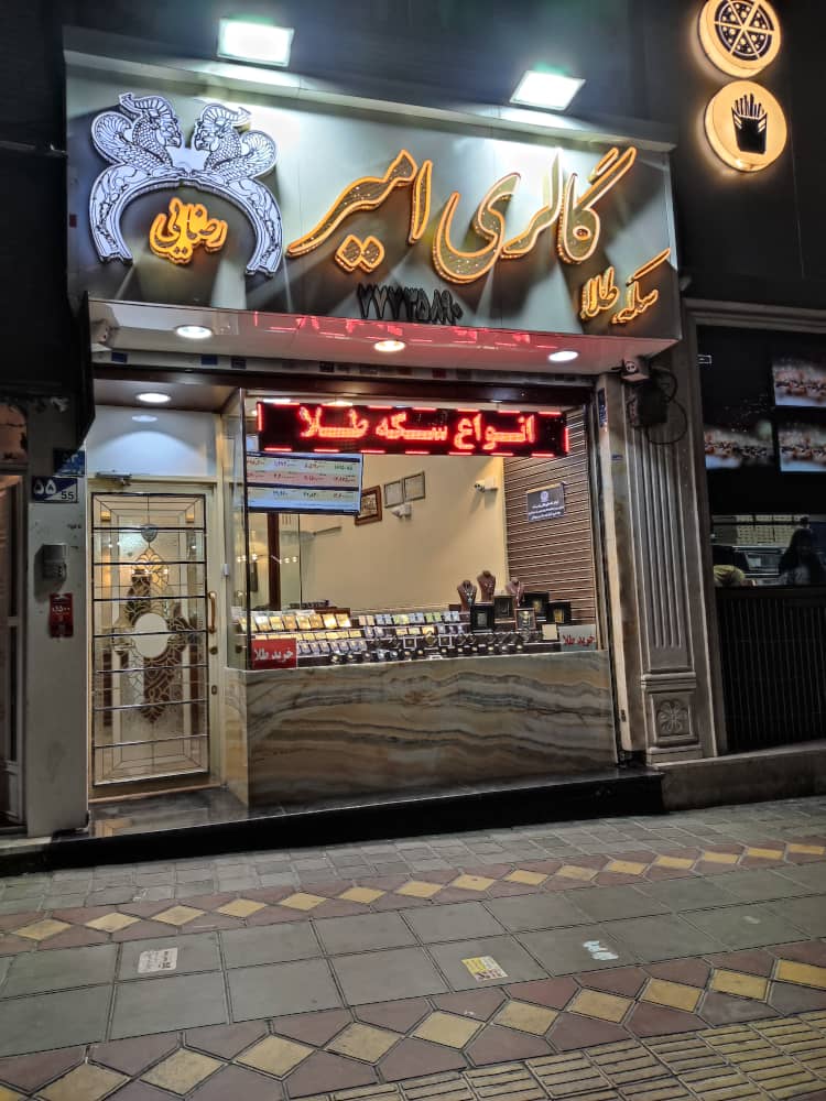 سکه امیر ( محمدرضایی )