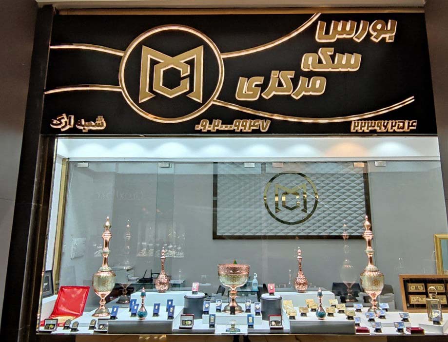 بورس سکه مرکزی ارگ تجریش (اسماعیل بزرگی) بورس سکه مرکزی ارگ تجریش (اسماعیل بزرگی)