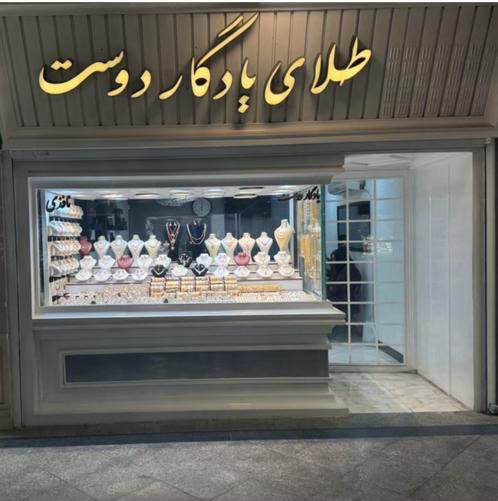 طلای یادگار دوست ) آقای نافذی ) طلای یادگار دوست ) آقای نافذی )