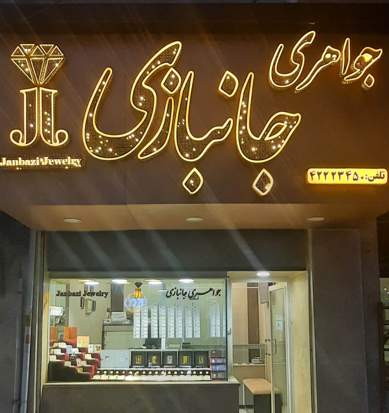 جواهری جانبازی