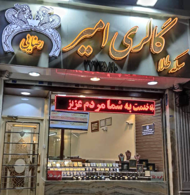 سکه امیر ( محمدرضایی )