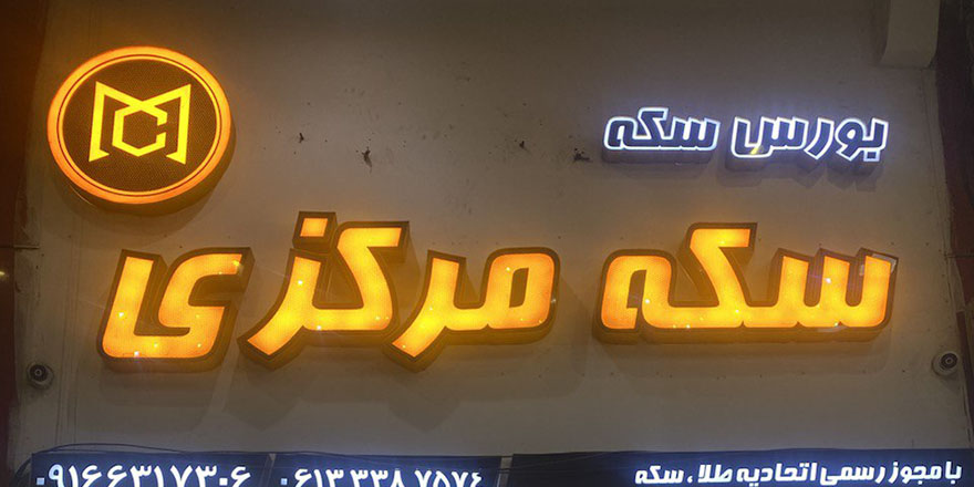 سکه مرکزی ( حاجی زاده ) سکه مرکزی ( حاجی زاده )