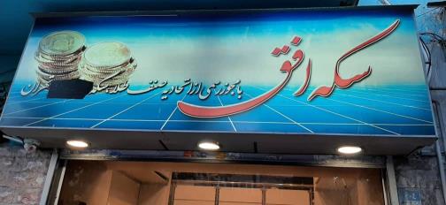 سکه افق