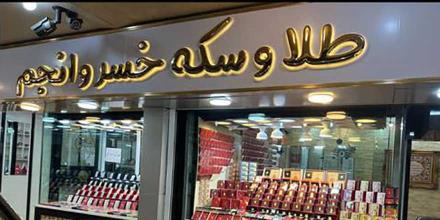طلا و سکه خسروانجم