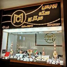 بورس سکه مرکزی ارگ تجریش (اسماعیل بزرگی)
