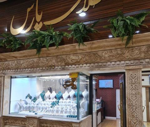 طلای پارس (آقای زرک لو)