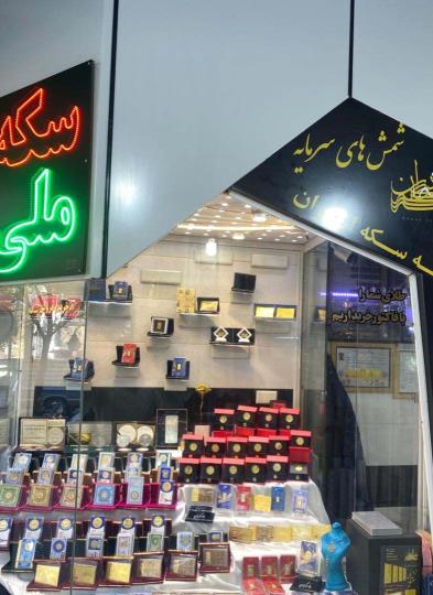 سکه ملی آقای دلنواز