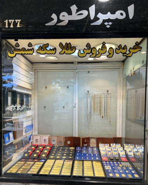 سکه امپراطور آقای صادقی