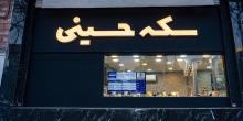 سکه حسینی